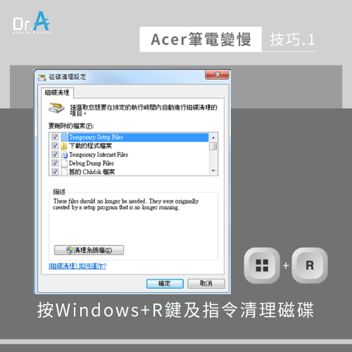 按Windows+R鍵及指令清理磁碟-Acer筆電變慢怎麼辦